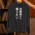 「出勤前から帰りたい」面白い 筆文字 ユーモア満点 文字入りデザイン おもしろ プリント パーカー