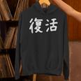 「復活」おもしろ 漢字文字入り復活 パーカー
