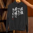 「最強であり 最速でもありたい」文字入り おもしろ 筆文字 面白い 服 面白い パーカー