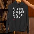 「真剣にやれよ！仕事じゃねぇんだぞ！」文字入り おもしろ 筆文字 面白い 服 面白い 長袖tシャツ パーカー