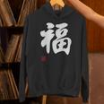 「福」面白い 筆文字 ユーモア満点 文字入りデザイン おもしろプリント パーカー