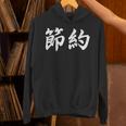「節約」おもしろtシャツ 漢字 節約 文字入り パーカー