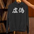 「虚偽」おもしろtシャツ 漢字 虚偽 文字入り パーカー