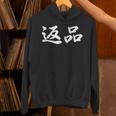 「返品」おもしろtシャツ 漢字 返品 文字入り パーカー