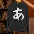【あ】ひらがな 一文字 可愛い 日本語 面白い おもしろ ネタ 筆文字 平仮名 五十音 文字 かっこいい ウケ狙い 毛筆 長袖tシャツ パーカー