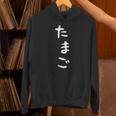 【たまご】おもしろ かわいい ひらがな ギャグ ネタ ウケ狙い 贈り物 ギフト 面白い 文字 笑える 目立つ 変な パーカー