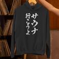 【サウナ行こうよ】文字 面白い ネタ 文字入り おもしろ 笑える 筆文字 ギャグ ウケ狙い ユーモア ふざけ 文字入れ パーカー