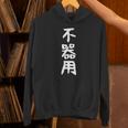 【不器用】ギャグ ネタ ウケ狙い 笑える 笑いが取れる 面白い 文字 おもしろ パーカー