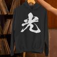 【光】一文字 漢字 日本語 毛筆 書道 筆文字 言葉 和柄 日本 かっこいい お土産 海外 おもしろ 面白い 文字入り パーカー