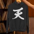 【天】一文字 文字入り 漢字 おもしろ 面白い 日本語 毛筆 書道 筆文字 言葉 和柄 日本 かっこいい お土産 文字 パーカー