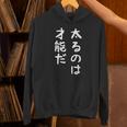 【太るのは才能だ】おもしろ 面白い お笑い ユーモア ギャグ ネタ ウケ狙い 笑える 変な 文字 パーカー