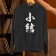 【小結】相撲 メンズ 文字入り 武道 格闘技 面白い 文字 おもしろ ネタ ギャグ ウケ狙い 文字入れ 言葉 漢字 パーカー