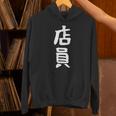 【店員】商売 お店 スタッフ 飲食店 ユニフォーム 制服 カフェ 営業 仕事 面白い 文字 おもしろ ネタ ウケ狙い パーカー