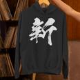 【新】一文字 漢字 日本語 毛筆 書道 筆文字 言葉 和柄 日本 かっこいい お土産 海外 おもしろ 面白い 文字入り パーカー