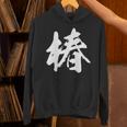 【椿】一文字 漢字 日本語 毛筆 書道 筆文字 言葉 和柄 日本 かっこいい お土産 海外 おもしろ 面白い 文字入り パーカー