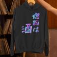 【燃料は酒】文字 面白い ネタ 文字入り おもしろ 笑える ギャグ ウケ狙い お笑い ユーモア ふざけ 長袖tシャツ パーカー