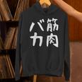 【筋肉バカ】面白い 文字 ネタ ウケ狙い ふざけ 笑える おもしろ ユーモア お笑い 文字入り ジョーク パーカー