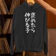 【褒めたら伸びる子】おもしろ 面白い 文字 ギャグ ネタ ウケ狙い 笑える 筆文字 笑いが取れる パーカー