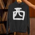【西】名字 家族お揃い ギャグ ネタ ウケ狙い 贈り物 ギフト 面白い おもしろ パーカー