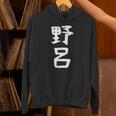 【野呂】苗字 名字 家族お揃い ギャグ ネタ ウケ狙い 面白い 名前 おもしろ パーカー