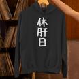 おもしろtシャツ【休肝日】ギャグ ネタ ウケ狙い 贈り物 ギフト パーカー