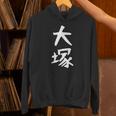 おもしろtシャツ【大塚】名字 家族お揃い ギャグ ネタ ウケ狙い 贈り物 ギフト パーカー