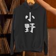 おもしろtシャツ【小野】名字 家族お揃い ギャグ ネタ ウケ狙い 贈り物 ギフト パーカー