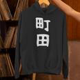おもしろtシャツ【町田】名字 家族お揃い ギャグ ネタ ウケ狙い 贈り物 ギフト 面白い パーカー