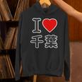 アイラブ・千葉（I Love ハート）Big 大きな文字【47都道府県】Jimo-T ジモティ お土産 面白 パーカー