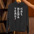バカも休み休みyeah！ 面白い ネタ おやじギャグ ジョーク おもしろ ダジャレ 長袖tシャツ パーカー