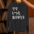 ママ いつもありがとう 母の日ギフト 母の日プレゼント 面白い ネタ パーカー