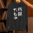 佐藤 だもの 名字 名前入り 家族お揃い 面白tシャツ 服 ネタ 贈り物 面白い おもしろ 筆文字 パーカー