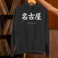 名古屋漢字 日本シンボル 美学 名古屋 愛知 パーカー
