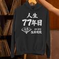 喜寿 77歳 まだまだ生涯現役 Kiju 長寿祝い 77 Birthday パーカー