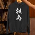 執念 文字入り 漢字 熟語 パーカー
