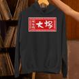 大塚 苗字 ラーメン 看板 面白いtシャツ おもしろ グッズ 服 筆文字 文字 入り 面白い ネタ メンズ パーカー