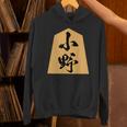 小野 苗字 将棋 駒 おもしろ 棋士 グッズ 服 筆文字 面白いtシャツ 文字入り 面白い 文字 ネタ メンズ パーカー