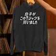 息子がこのtシャツを買いました 筆文字 面白い 60歳 父の日 母の日 パーカー