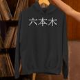 日本語の漢字「六本木」 パーカー