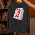 筒井 苗字 麻雀 牌 おもしろ グッズ 服 筆文字 面白いtシャツ 文字入り 面白い 文字 ネタ メンズ パーカー