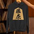 藤原 苗字 将棋 駒 おもしろ 棋士 グッズ 服 筆文字 面白いtシャツ 文字入り 面白い 文字 ネタ メンズ パーカー