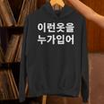 誰がこのような服を着ていますか？韓国語ハングルおかしい韓国語 パーカー