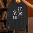 限界突破 四字熟語 ネタ 面白いtシャツ 文字入り メンズ おもしろ面白い 服 オリジナル おもしろグッズ 文字tシャツ パーカー