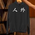 面白い 「人 外」おもしろギャグ-ジョーク 漢字 人 外 文字入り パーカー