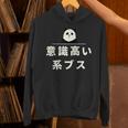 面白い 「意識高い系ブス」おもしろギャグ-ジョーク 漢字 意識高い系ブス 文字入り パーカー