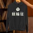 面白い 「競輪狂」おもしろギャグ-ジョーク 漢字 競輪狂 文字入り パーカー