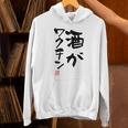 「酒がワクチン」文字入り おもしろ 筆文字 面白い 服 面白い パーカー