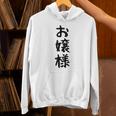 【お嬢様】おもしろ 面白い ウケる 文字 ふざけ 文字入り ギャグ ネタ ウケ狙い お笑い 笑える 文字入れ 受ける パーカー