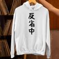 【反省中】ギャグ ネタ ウケ狙い 贈り物 ギフト 面白い 文字 おもしろ パーカー