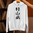 【好山病】登山 ハイキング 面白い アウトドア 文字入り 山登り 文字 ネタ おもしろ 笑える ギャグ ウケ狙い ふざけ パーカー